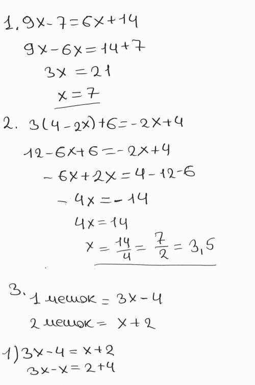 Решите уравнение: 1) 9x – 7 = 6x + 14; 2) 3(4 – 2х) + 6 = –2х + 4. 2. В одном мешке было в 3 раза бо