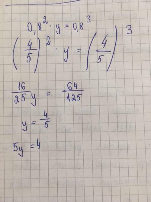 Реши уравнение: 0,8²⋅y=0,8³​