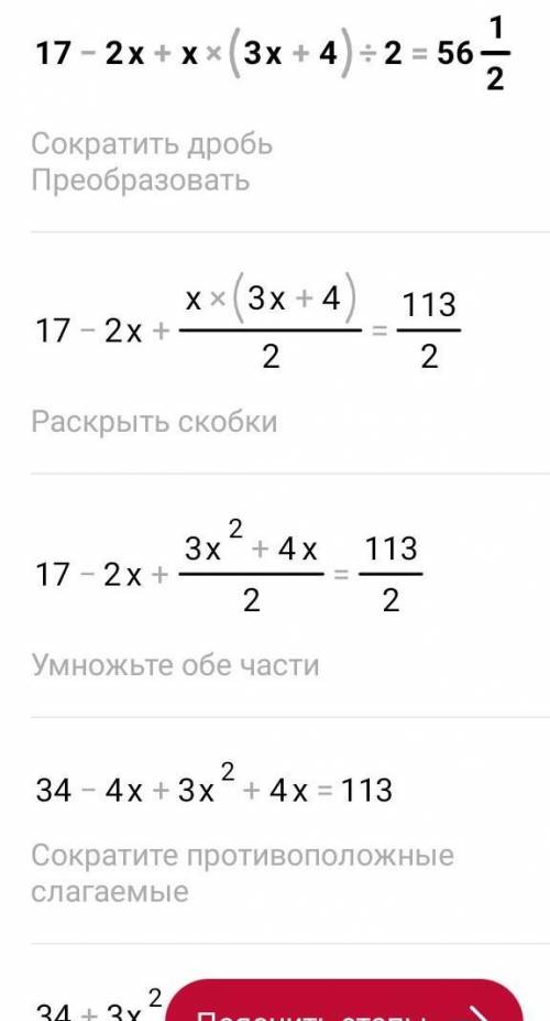 решить уравнение: 17-2х+х(3х+4)/2=56 1/2