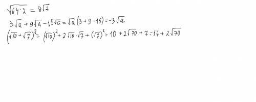 Вынеси множитель из-под знака корня √64•2 Упрости выражение 3√а+9√а-15√а Упрости выражение (√10+√7)²