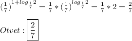 (\frac{1}{7})^{1+log_{\frac{1}{7}}2 }=\frac{1}{7}*(\frac{1}{7} )^{log_{\frac{1}{7}}2} =\frac{1}{7}*2=\frac{2}{7}\\\\Otvet:\boxed{\frac{2}{7}}