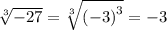 \sqrt[3]{ - 27} = \sqrt[3]{ {( - 3)}^{3} } = - 3
