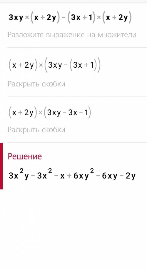 Упрости выражение и реши 3ху(х+2у) - (3х+1)(х+2у) если х= -0,6,у=0,3