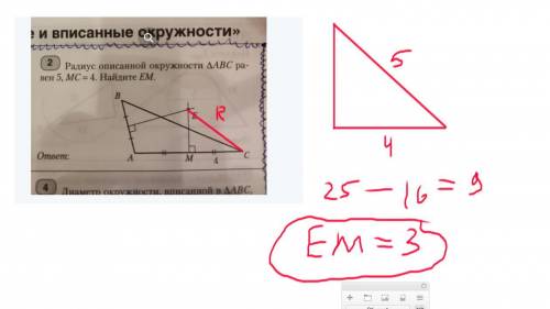 Радиус описанной окружности АВС равен 5, МС =4.найдите ЕМ