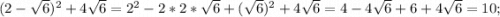 (2-\sqrt{6})^{2}+4\sqrt{6}=2^{2}-2*2*\sqrt{6}+(\sqrt{6})^{2}+4\sqrt{6}=4-4\sqrt{6}+6+4\sqrt{6}=10;