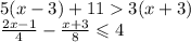 5(x - 3) + 11 3(x + 3) \\ \frac{2x - 1}{4} - \frac{x + 3}{8} \leqslant 4