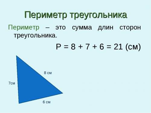 Начертите треугольник и обозначьте вершины. Измерьте при линейки длины его сторон и найдите периметр