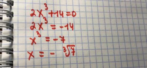 2х^3+14=0 решить уравнение