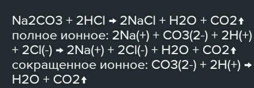 даю HCl + Na2CO3→ NaCl + CO2 + Н2О​