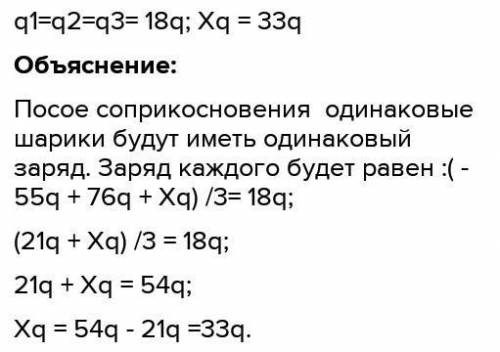 Три одинаковых металлических шарика зарядили разноимёнными зарядами, которые равны −4q, 34q и Xq (X