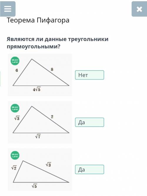 Являются ли данные треугольники прямоугольными?​