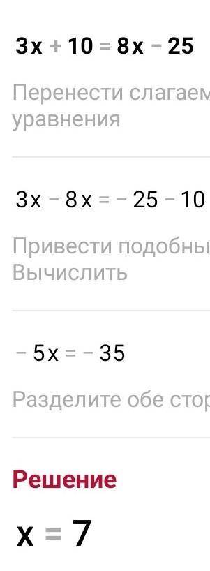 Приведите уравнение к виду число * х = число быстрее 3х + 10 = 8х - 25