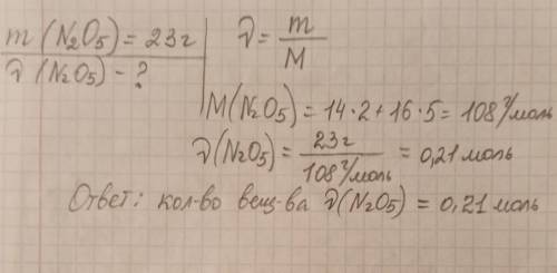 Определите количество вещества ,соответствующее 23 г оксида азота (V) N2O5 . ответ запишите до сотых