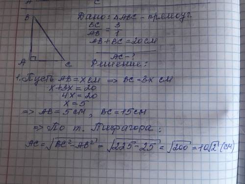 в прямоугольном треугольнике ABC соотношение гипотенузы BC и одного его катета AB,3:1 и в сумме их д