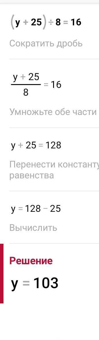 3. Решите уравнение: (у + 25) : 8 = 16.