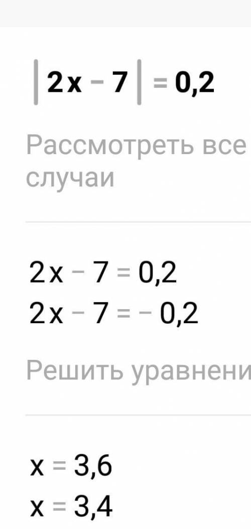 Решите уравнение |2х-7|=0,2