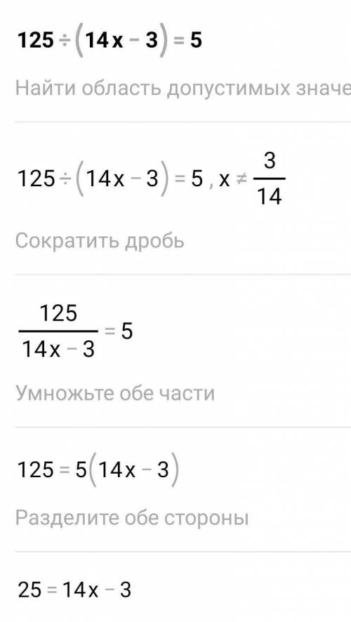 Как решить 125:(14х-3)=5 написать решение и ответ