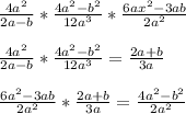 \frac{4a^{2} }{2a-b} *\frac{4a^{2} -b^{2} }{12a^{3} } *\frac{6ax^{2} -3ab}{2a^{2} }\\\\ \frac{4a^{2} }{2a-b} *\frac{4a^{2} -b^{2} }{12a^{3} } = \frac{2a+b}{3a} \\\\\frac{6a^{2} -3ab}{2a^{2} } *\frac{2a+b}{3a} =\frac{4a^{2} -b^{2} }{2a^{2} }