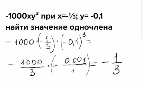 -1000ху³ при х=-⅓; у= -0,1 найти значение одночлена​