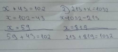 2. Решить уравнения: 1) х +43 = 1022) 213 + х = 10323) 205 – х = 894) х – 1572 =9885) (103 + х) + 94