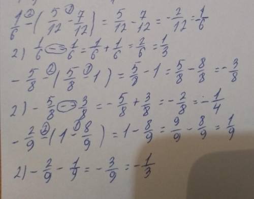 7)1/6 - ( 5/12 - 7/12 ); 8) -5/8 - (5/8 - 1 ); 9) -2/9 - ( 1 - 8/9 ); Не просто ответ нужно еще реше