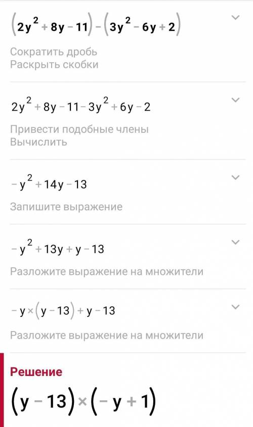 (2y²+8y-11)-(3y²-6y+2) упростите выражение