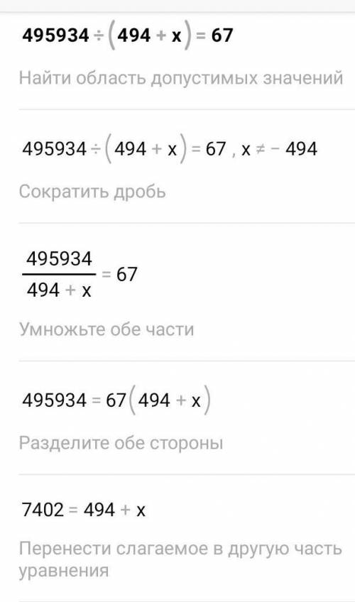 495934/ (494+x)=67 решите уравнение