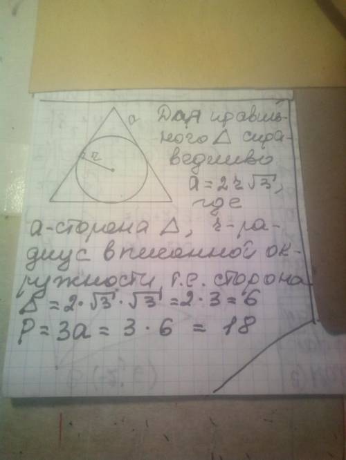 Радіус кола вписаного в правильний трикутник дорівнює √3 знайдіть периметр трикутника​