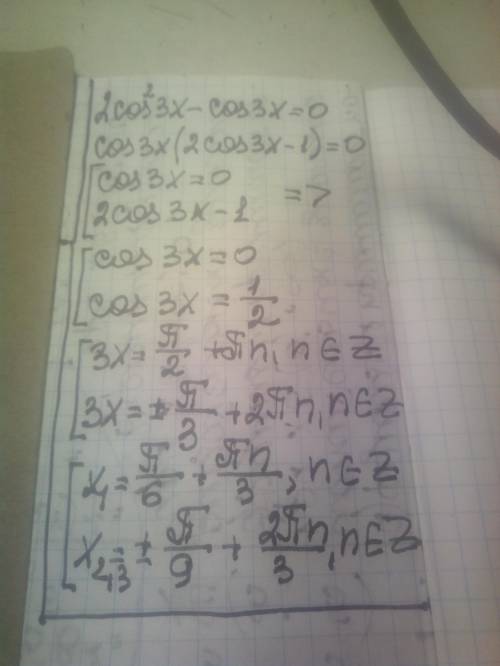Алгебра тригонометрия 2cos²3x-cos3x=0