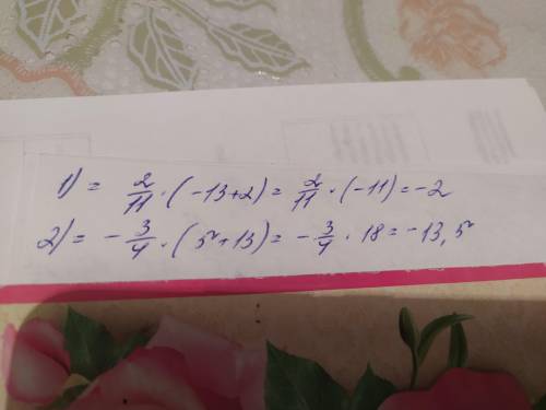 Найдите значение выражения: 1) 2/11 (x+y) при x= -13, y= 2 2) - 3/4× (x+y) x= 5, y= 13