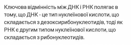 Які причини подібності та відмінностей ДНК і РНК?​