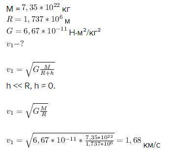 Определите первую космическую скорость для ЛуныМл=7*10^22кг, Rл=1,74*10^6м​