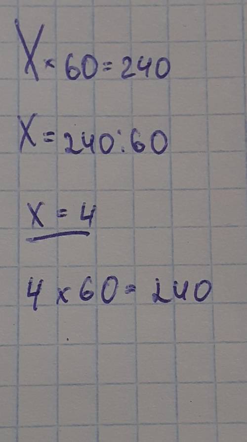 X*60=240 реши уравнения​