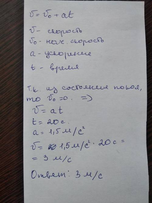 Тело из состояния покоя движется с ускорением 1,5 м/с. Какова скорость тела через 20 с?