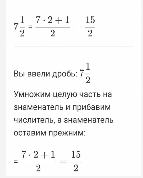 7 1/2 превратить смешанные числа в неправильную дробь ​