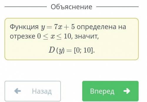 Запиши область определения функции y = 7x + 5; 0 ≤ x ≤ 10 в виде числового множества. D(y) = [ ; ]