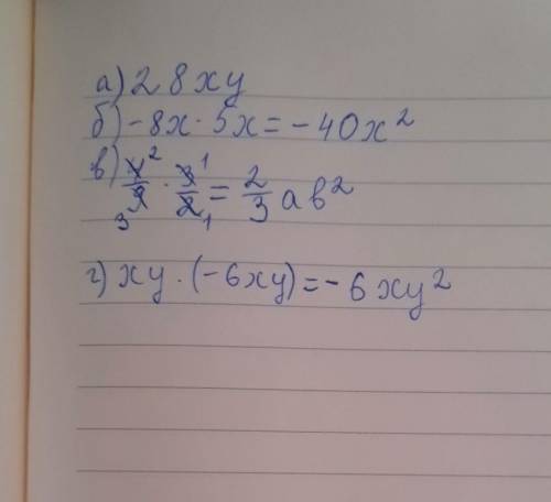 Выполните умножение: а) 4х×7у; б)-8х×5х; в) 4/9ab×3/2ab; г) х у×(-6ху); 467 ​