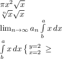 \pi x^{2} \sqrt{x} \\\sqrt[n]{x} \sqrt{x} \\ \lim_{n \to \infty} a_n \int\limits^a_b {x} \, dx \\\int\limits^a_b {x} \, dx \left \{ {{y=2} \atop {x=2}} \right. \geq \\