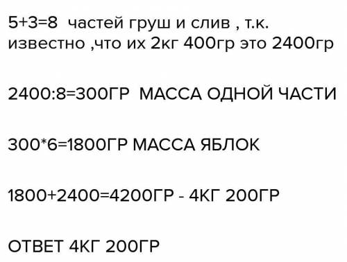 для компота взяли 6 частей яблок, 5 частей груш и 3 слив. Груш и слив вместе было 2 кг 400 г. Какова