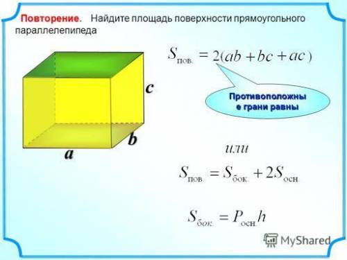 Как найти площадь поверхности прямоугольного параллелепипеда​