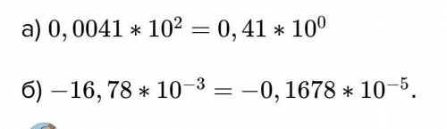 Нормализуйте мантиссу в числах:а) 0,0041 х 102;б) -16,78 х 10-3. ​