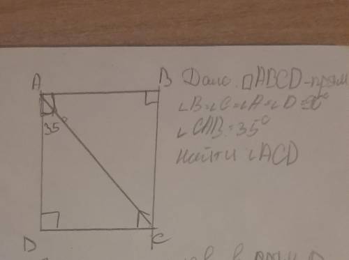 УМОЛЯЮ! АС – диагональ прямоугольника АВСD, угол САD = 35°. Чему равен угол АСD?Рассмотреть прямоуго