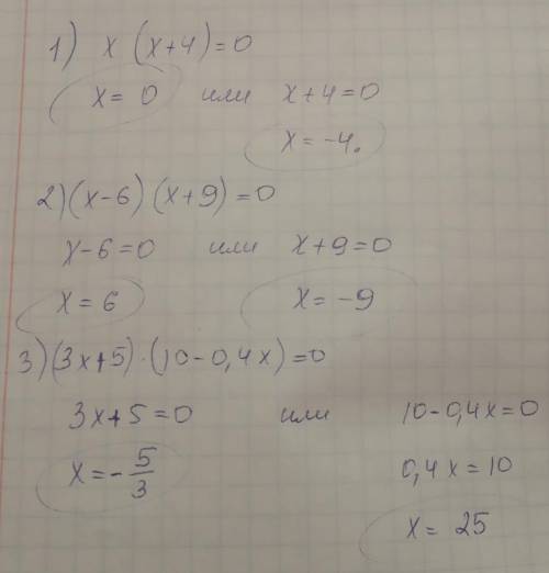 РЕШИТЬ УРАВНЕНИЕ 1) х(х+4) = 0 2) (х-6)(х+9) = 0 3) (3х+5) (10-0,4х) = 0