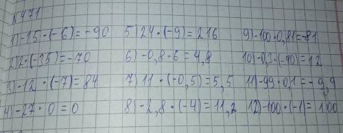 471. Көбейтуді орындаңдар: 1) -15 :(-6);5) 24 (-9);2) 2. (-35);6) -0,8 - 6;3) -12 :(-7);7) 11 (-0,5)