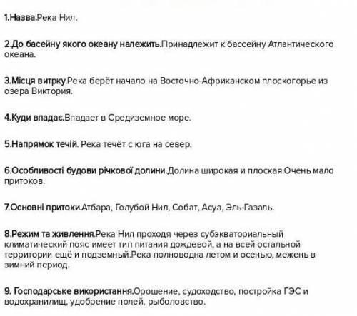 Охарактеризувати річку Ніл за планом план 1.Назва та походження річки 2.Витік звідки 3.Напрям течії