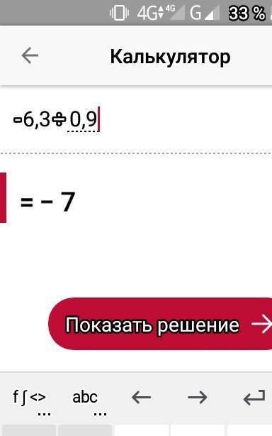 Найди значение выражения –6,3 : x, если x = 0,9. Верных ответов: 1–0,7–770,7