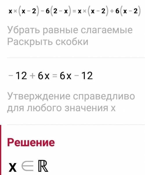 Нужно разложить на множители. x(x - 2) – 6(2 - x) = x(x - 2) + 6(x - 2)​