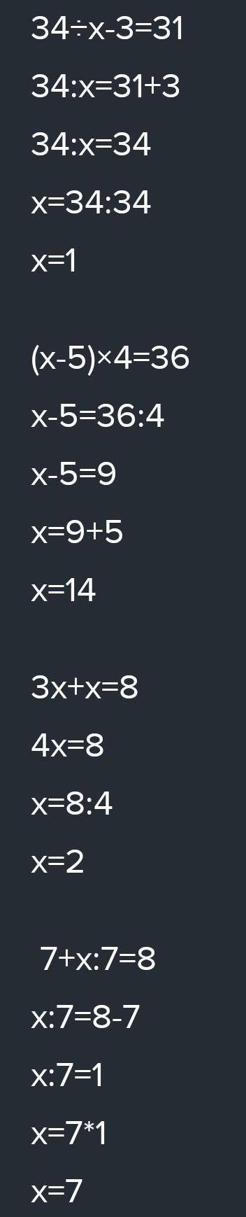 Решите задания 34:х -3=31 (х-5)*4=36 3х+х=8 7+х:7=8 (84-х):5 +42=46