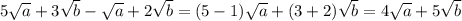 5\sqrt{a} +3\sqrt{b} -\sqrt{a} +2\sqrt{b} =(5-1)\sqrt{a}+(3+2)\sqrt{b} =4\sqrt{a}+5\sqrt{b}