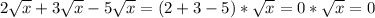 2\sqrt{x} +3\sqrt{x} -5\sqrt{x} =(2+3-5)*\sqrt{x} =0*\sqrt{x} =0